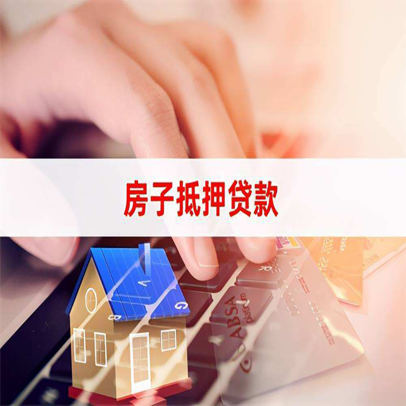 山西房子抵押贷款办理注意事项