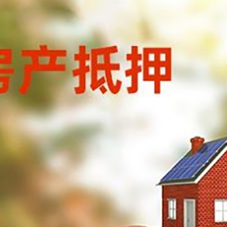 山西房子抵押贷款可以选择哪些机构?