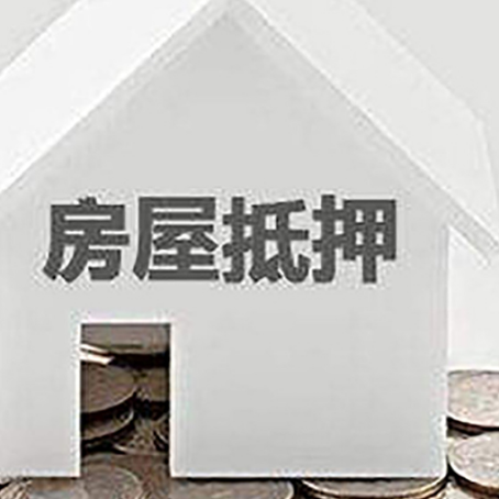 山西房屋抵押贷款如何快速办理?