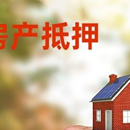 山西房屋抵押贷款二次抵押一定要满足条件