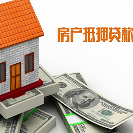 山西房子抵押贷款怎么贷？