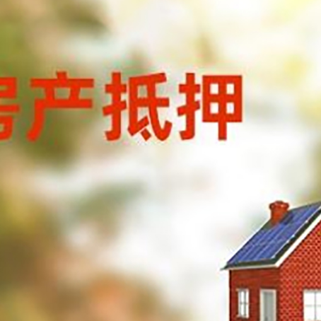 山西房屋抵押贷款时要注意什么？