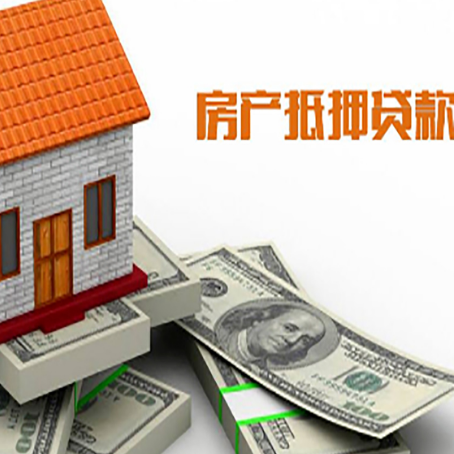 山西房子抵押贷款能贷多少？