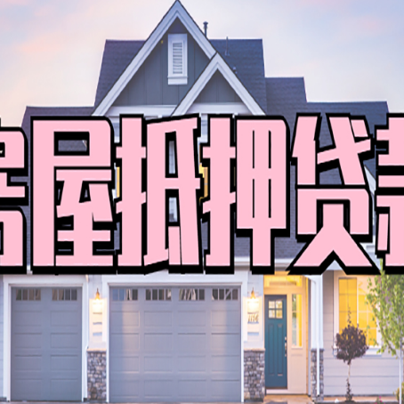 山西房产二次抵押贷款还不上？全流程实操指南帮你保住房子